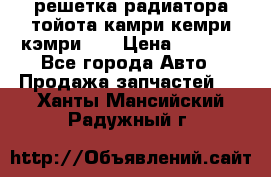 решетка радиатора тойота камри кемри кэмри 55 › Цена ­ 4 000 - Все города Авто » Продажа запчастей   . Ханты-Мансийский,Радужный г.
